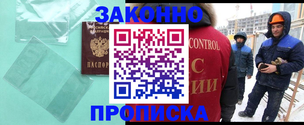 прописка 2025 в Новошахтинске