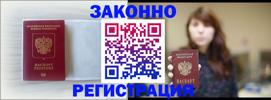 прописка в Новошахтинске